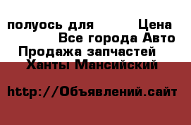 полуось для isuzu › Цена ­ 12 000 - Все города Авто » Продажа запчастей   . Ханты-Мансийский